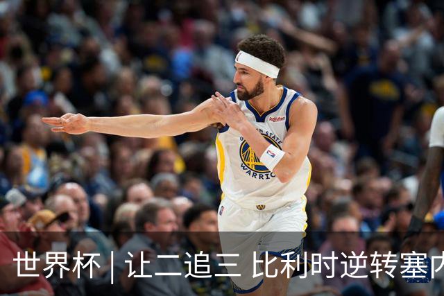 世界杯 | 让二追三 比利时逆转塞内加尔闯进16强