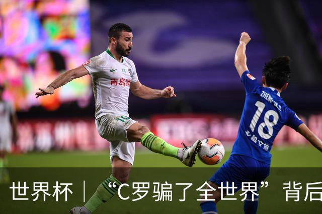 世界杯｜“C罗骗了全世界”背后的“变”与“不变”