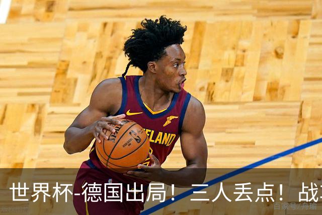 世界杯-德国出局！三人丢点！战车点球战总分4-5巴拉圭止步32强