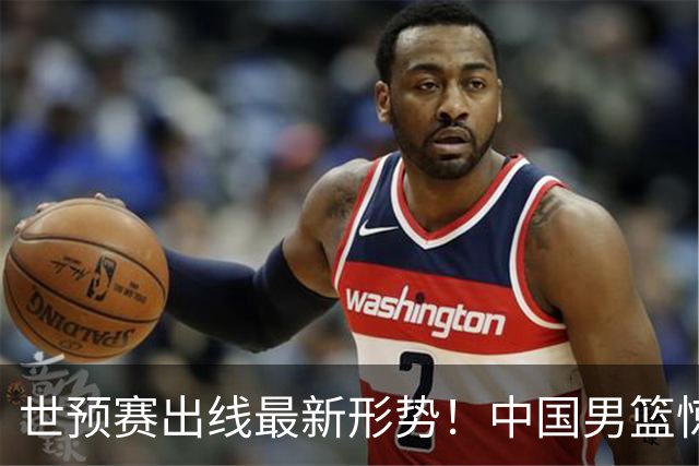 世预赛出线最新形势！中国男篮惊险晋级，日韩疑似默契球，中国台北男篮被做掉！