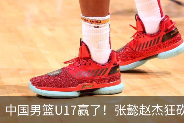 中国男篮U17赢了！张懿赵杰狂砍23分，赵博新6记大帽打服非洲亚军
