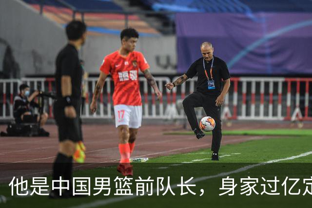 他是中国男篮前队长，身家过亿定居广州，娶1.88米美女，儿女双全