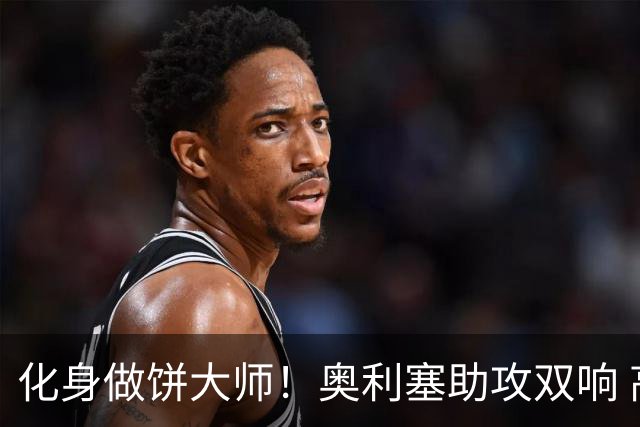 化身做饼大师！奥利塞助攻双响 高卢雄鸡新一代中场大脑加冕