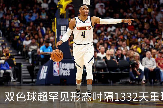 双色球超罕见形态时隔1332天重现!下期这么开?