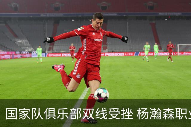 国家队俱乐部双线受挫 杨瀚森职业生涯进入至暗时刻？