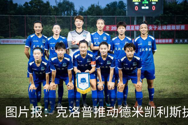 图片报：克洛普推动德米凯利斯执教莱比锡，主要条款已敲定