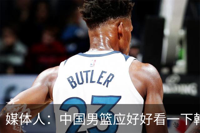 媒体人：中国男篮应好好看一下韩国队 日本这种打法并非不可战胜