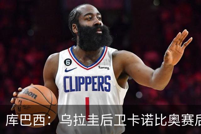 库巴西：乌拉圭后卫卡诺比奥赛后向我道歉 目前只关注对阵奥地利