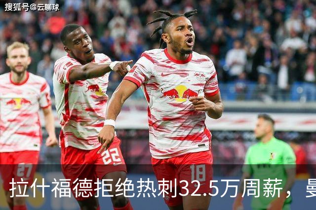 拉什福德拒绝热刺32.5万周薪，曼联2500万卖不掉！世界杯首发反被骂