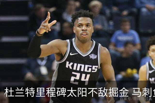 杜兰特里程碑太阳不敌掘金 马刺负鹈鹕14连败