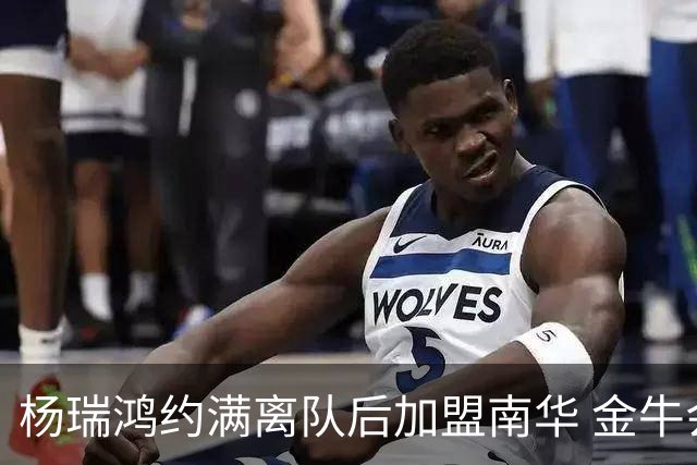 杨瑞鸿约满离队后加盟南华 金牛会继续为他加油