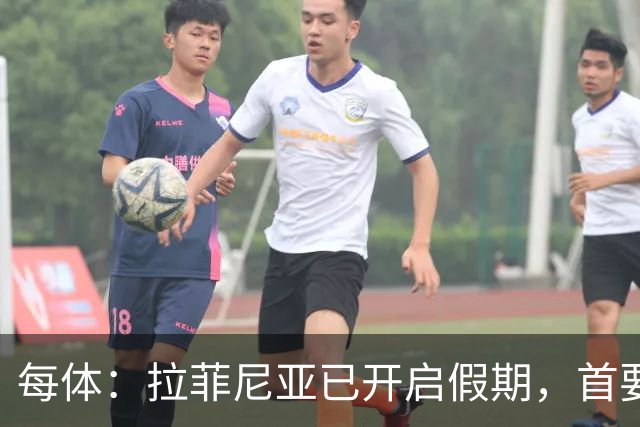 每体：拉菲尼亚已开启假期，首要目标是养好伤病以便满血回归