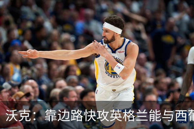 沃克：靠边路快攻英格兰能与西葡巴阿一战，但球员必须再提升状态