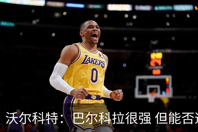 沃尔科特：巴尔科拉很强 但能否适应英超？我更倾向于买罗杰斯