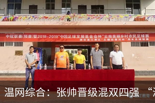 温网综合：张帅晋级混双四强 “海峡组合”女双出局