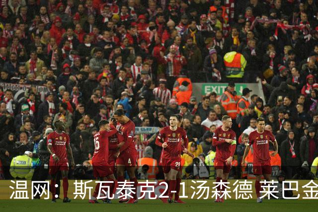 温网：斯瓦泰克2-1汤森德 莱巴金娜阿尼西莫娃进次轮