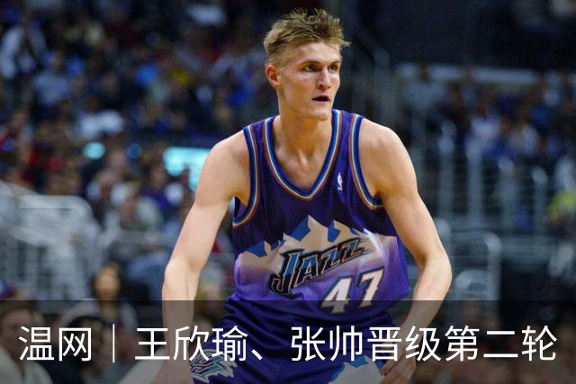 温网｜王欣瑜、张帅晋级第二轮