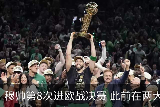 穆帅第8次进欧战决赛 此前在两大杯赛决赛全胜