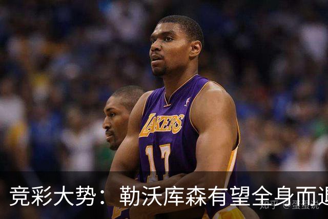 竞彩大势：勒沃库森有望全身而退 利物浦值得信任