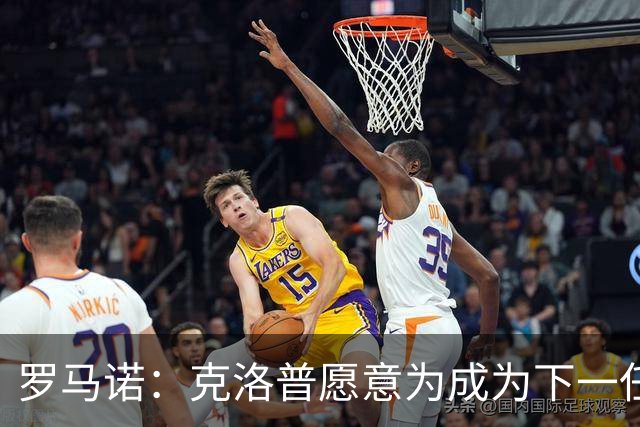 罗马诺：克洛普愿意为成为下一任德国队主帅
