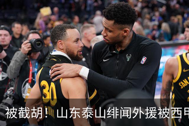 被截胡！山东泰山绯闻外援被西甲豪门争抢，夏窗换外援计划再次泡汤