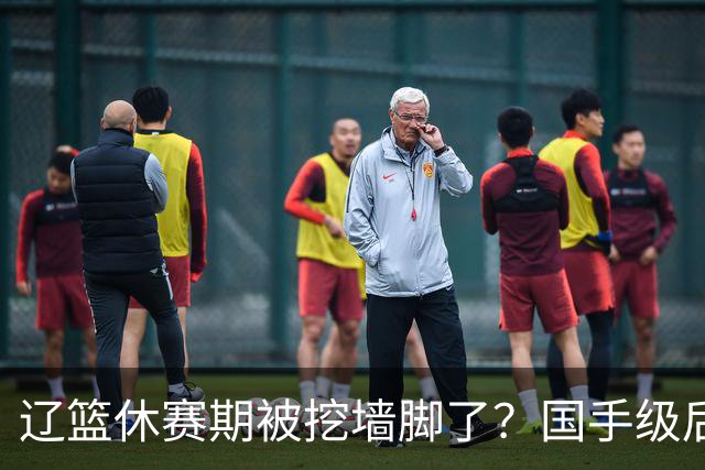 辽篮休赛期被挖墙脚了？国手级后卫恐被交易：变相逼着赵继伟走人