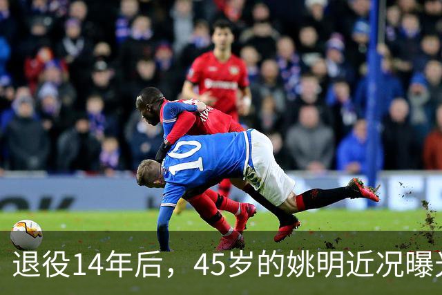 退役14年后，45岁的姚明近况曝光，面相变了，走路姿势奇怪引争议
