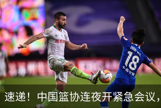 速递！中国篮协连夜开紧急会议，杜锋或顶替郭士强，赵继伟打封闭上阵