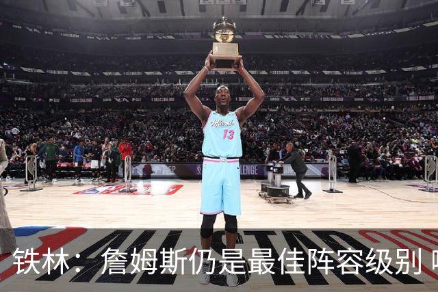 铁林：詹姆斯仍是最佳阵容级别 哪怕降薪也会拿至少三四千万