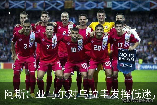 阿斯：亚马尔对乌拉圭发挥低迷，他几乎决定着西班牙的世界杯命运