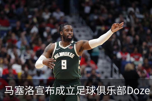 马塞洛宣布成立足球俱乐部Doze Madrid，队名致敬在皇马球衣号码