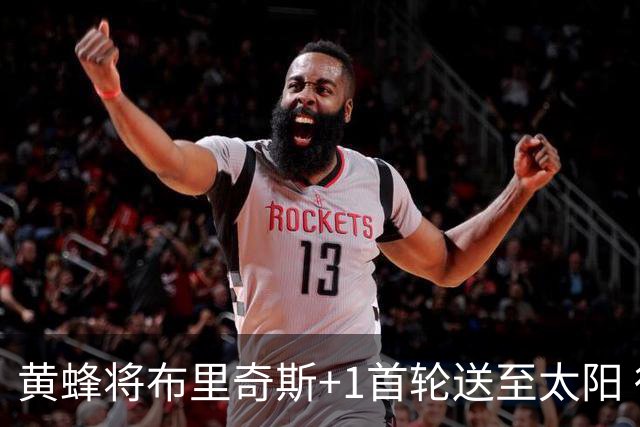 黄蜂将布里奇斯+1首轮送至太阳 得到阿伦+奥尼尔