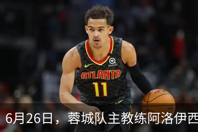 6月26日，蓉城队主教练阿洛伊西和队长韦世豪出席赛前新闻发布会