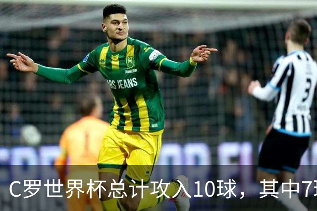 C罗世界杯总计攻入10球，其中7球是对阵小组垫底球队打进