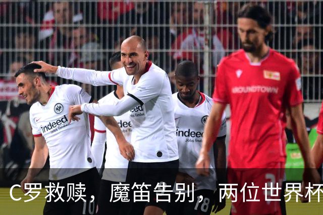C罗救赎，魔笛告别，两位世界杯传奇终章交错